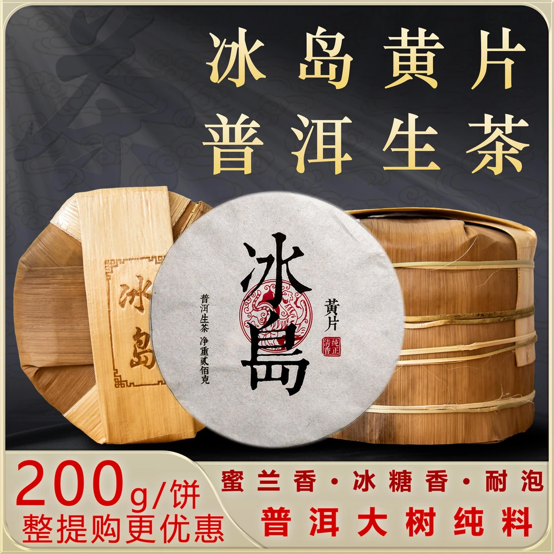 普洱古树茶生茶叶片天系列冰岛黄片临沧源头口粮茶云南普洱茶叶