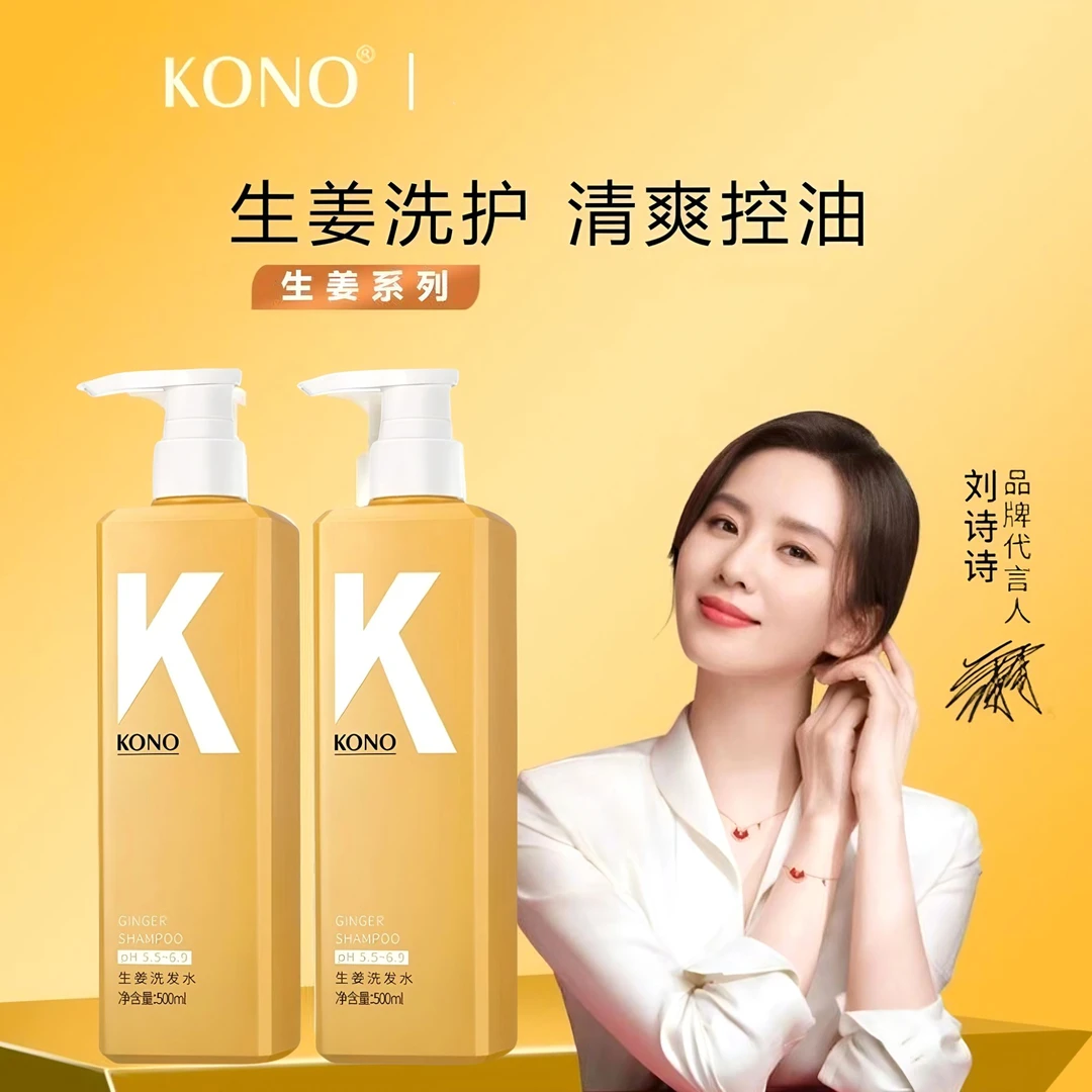 KONO卡厘生姜洗发水控油蓬松去屑二代柔顺洗头膏洗发露官方男女