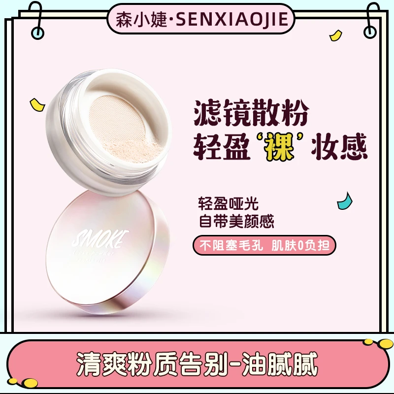 森小婕养肤定妆散粉控油细腻