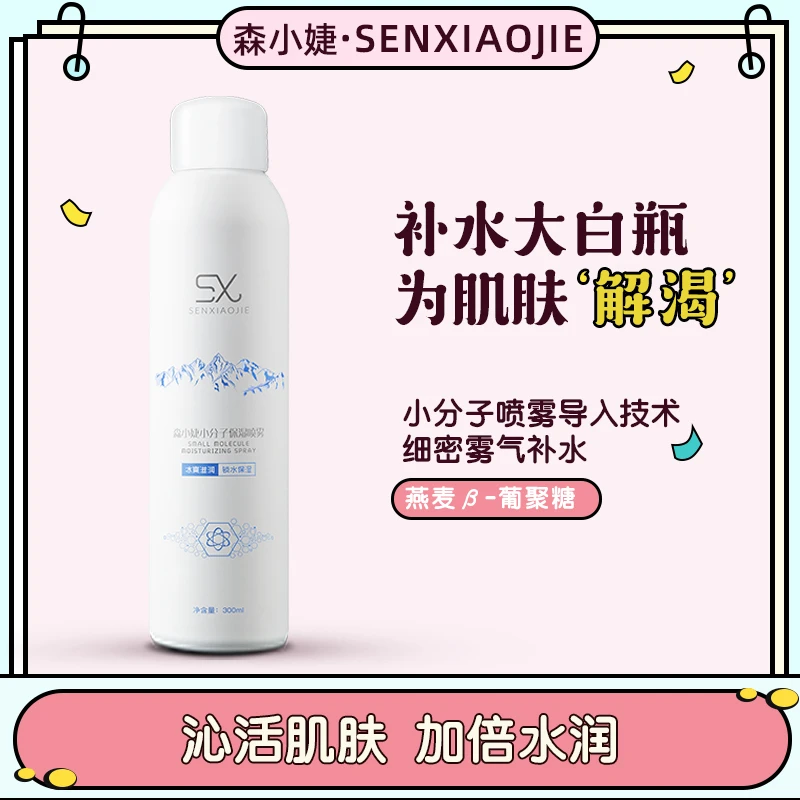 森小婕小分子喷雾大白瓶