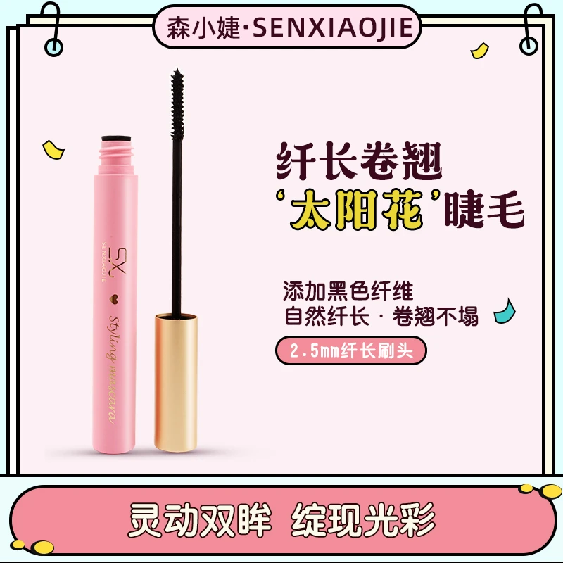 森小婕定型立体睫毛膏细刷头自然卷翘持久