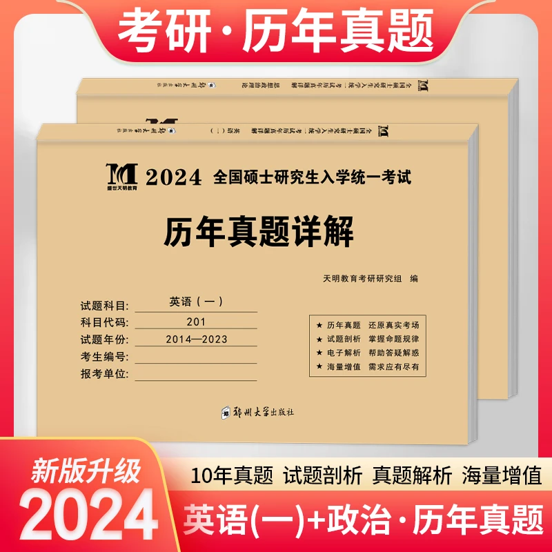 2024考研英语一政治思想政治理论101研究生考试历年真题试卷词汇