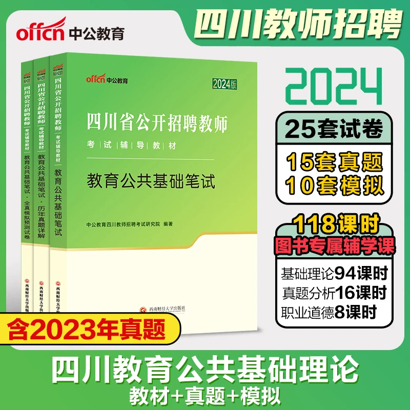 中公2024年教师招聘四川省教师公开招聘考试用书招教教育公共基础