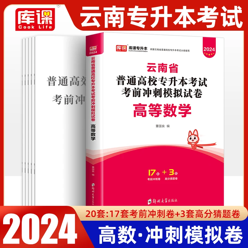 库课2024年云南省专升本考试模拟高等数学专用教材真题试卷必刷题