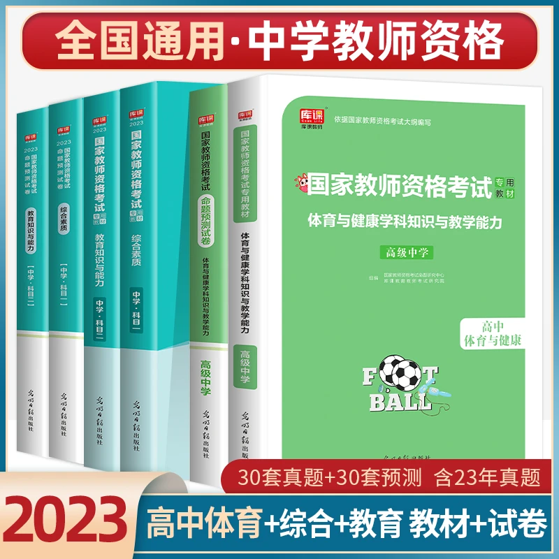 2023年高中体育教师资格证考试用书教资笔试教材历年真题试卷模拟