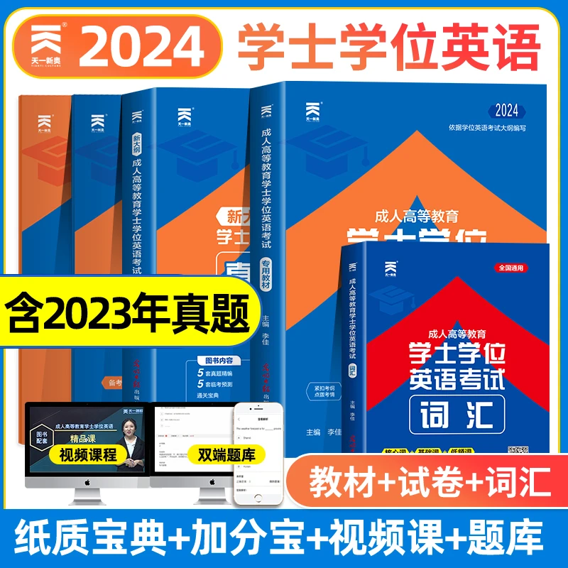 2024年学士学位英语河南省成人高等教育学位英语用书教材试卷词汇