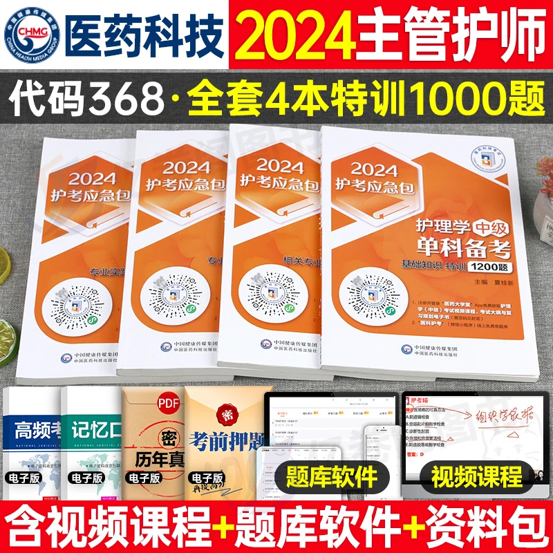主管护师考试专用书2024年护理学中级模拟习题册刷题题库历年真题