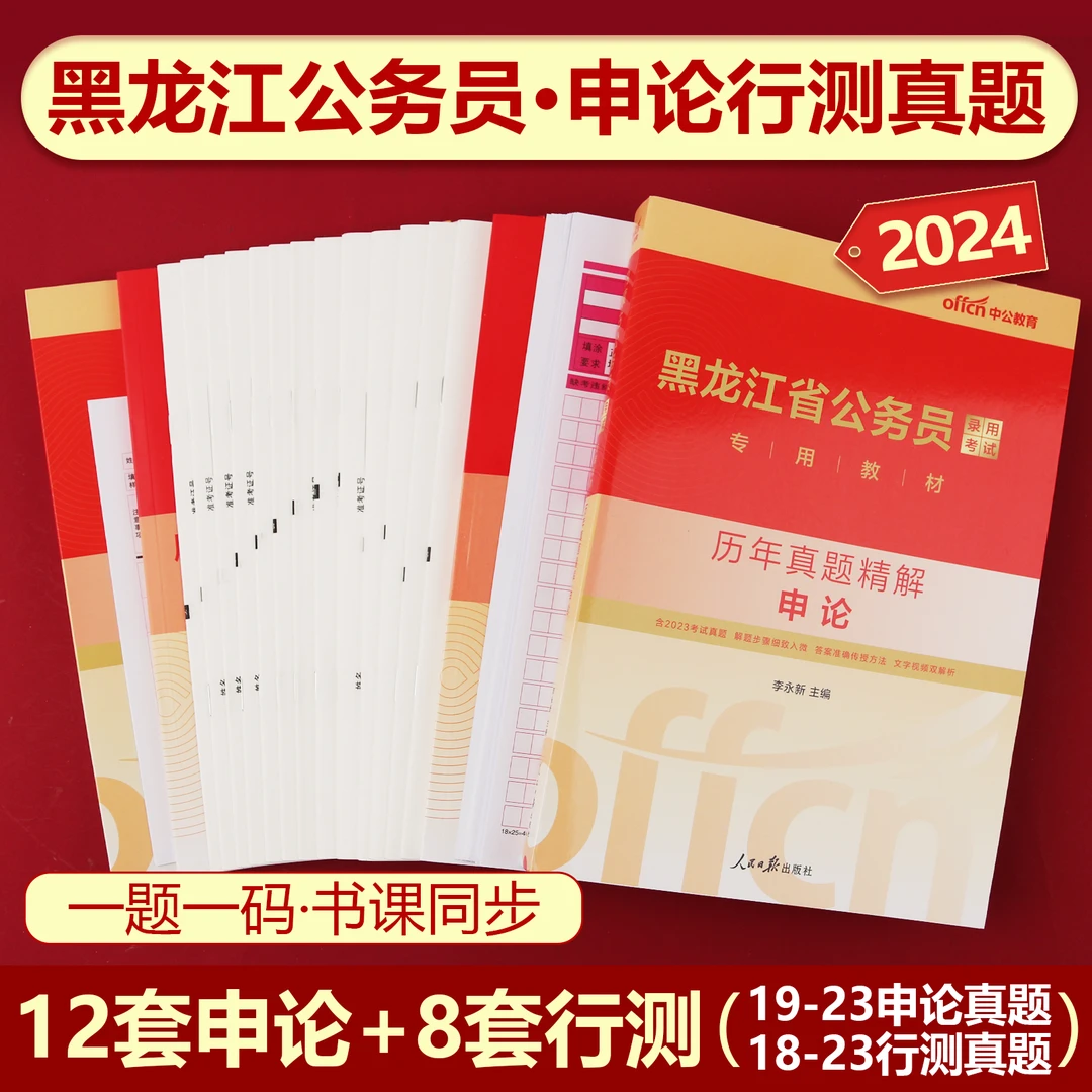 2024黑龙江公务员考试教材历年真题卷行测申论省考书籍刷题练习册