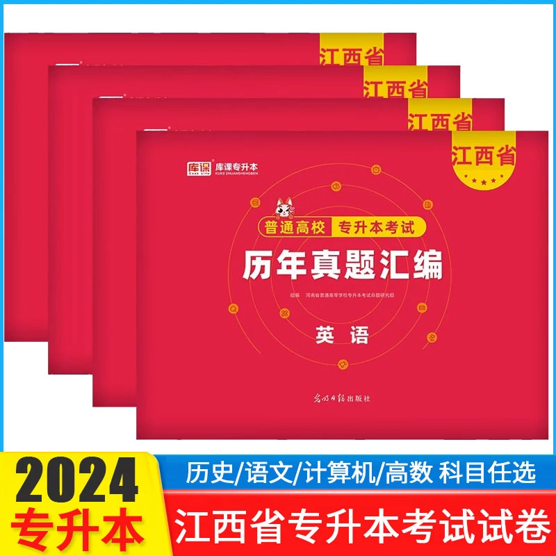 库课2024年江西省专升本考试专用历年真题试卷练习题在校专升本