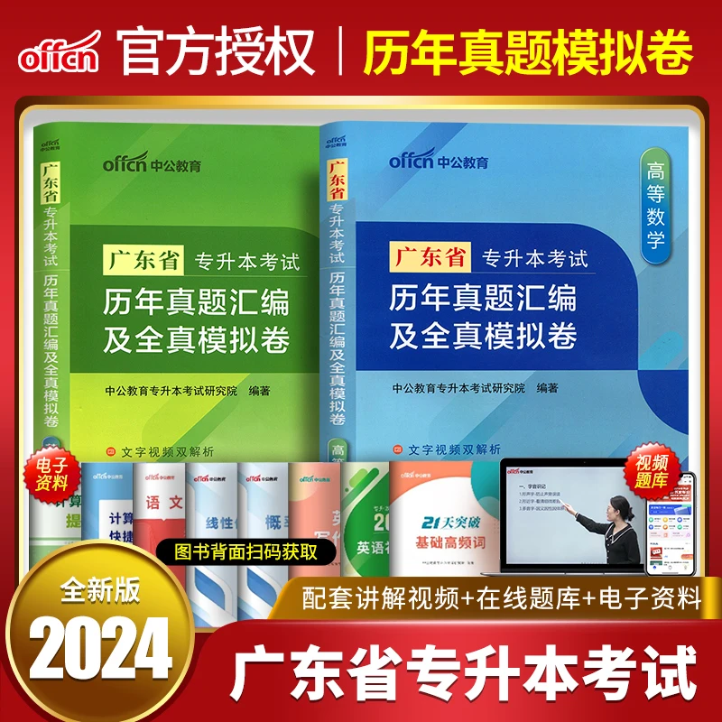 中公2024广东省专升本考试高等数学大学英语语文刷题题库历年真题