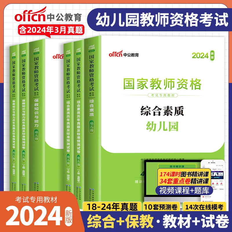 2024下半年幼儿园教师资格考试专用教材真题幼师幼教幼儿教资笔试