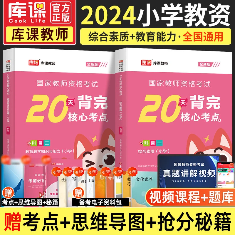 2024年小学教师资格证考试用书小学教资笔试核心考点速记重点笔记
