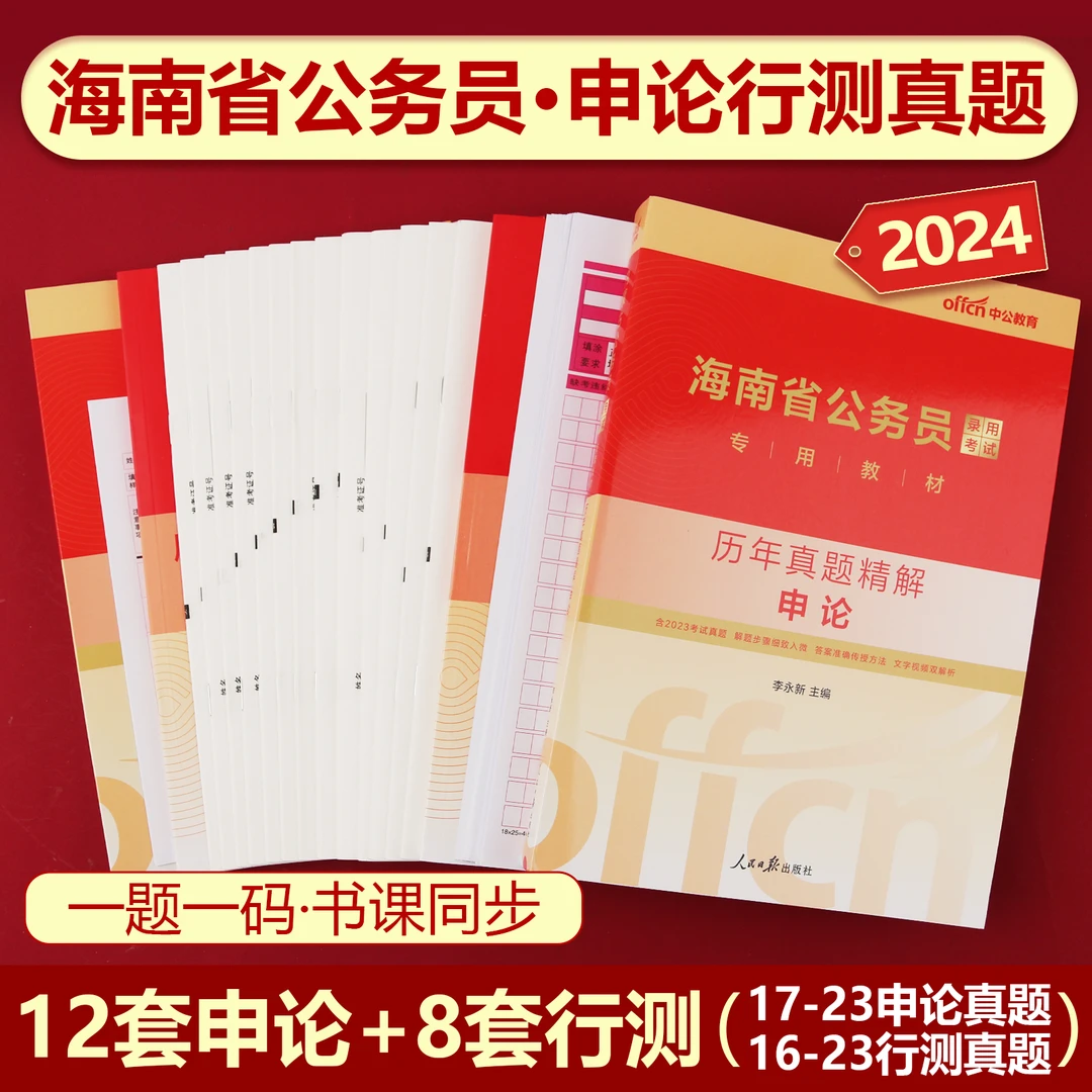 2024海南省公务员考试教材历年真题卷行测申论省考书籍刷题练习册