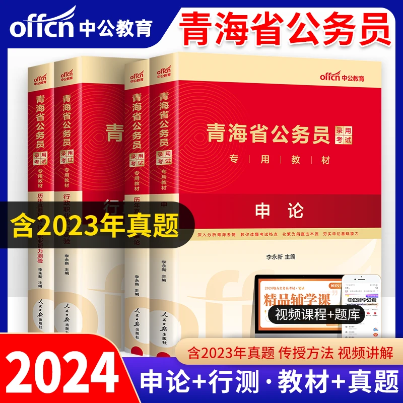 2024青海省公务员考试行测申论教材历年真题卷省考书籍刷题练习册