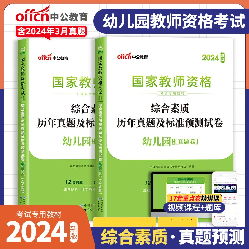 2024下半年幼儿园教师资格考试专用综合素质真题幼师幼教教资笔试