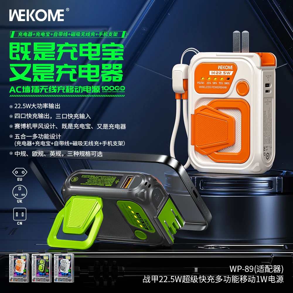 WEKOME维品特22.5W超级快充多功能五合一移动电源自带插头充电宝