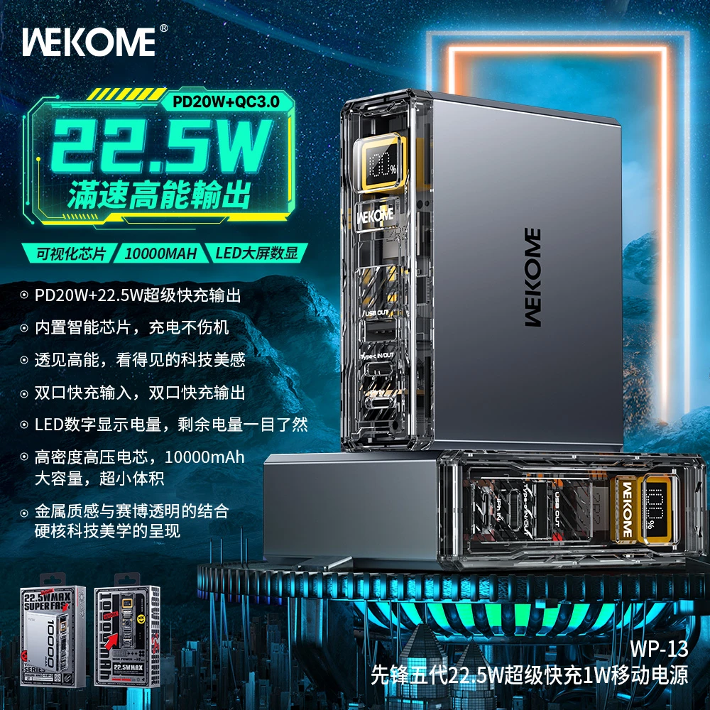 WEKOME先锋5代移动电源22.5W超级快充数显多口大容量透明充电宝