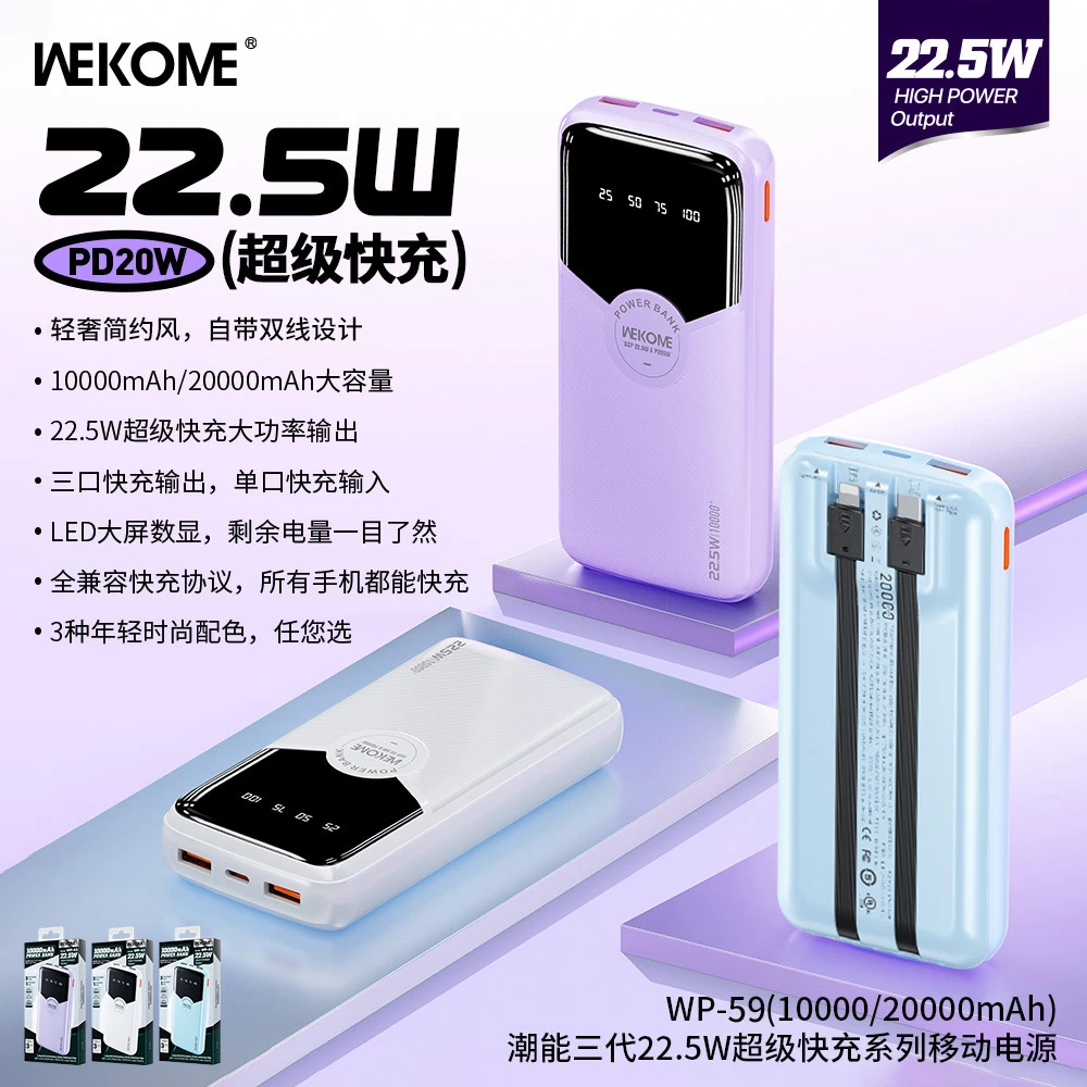 WEKOME自带双线22.5w快充移动电源20000毫安充电宝