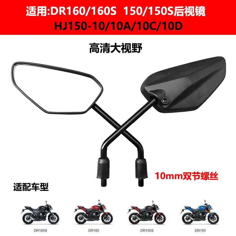 适用豪爵DR150/DR160S摩托车后视镜HJ150-10/10A/C/D大视野反光镜