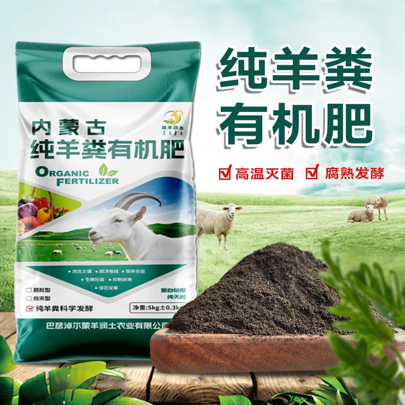 内蒙古发酵纯羊粪有机肥温和菌剂壮苗养花园林蔬菜花卉