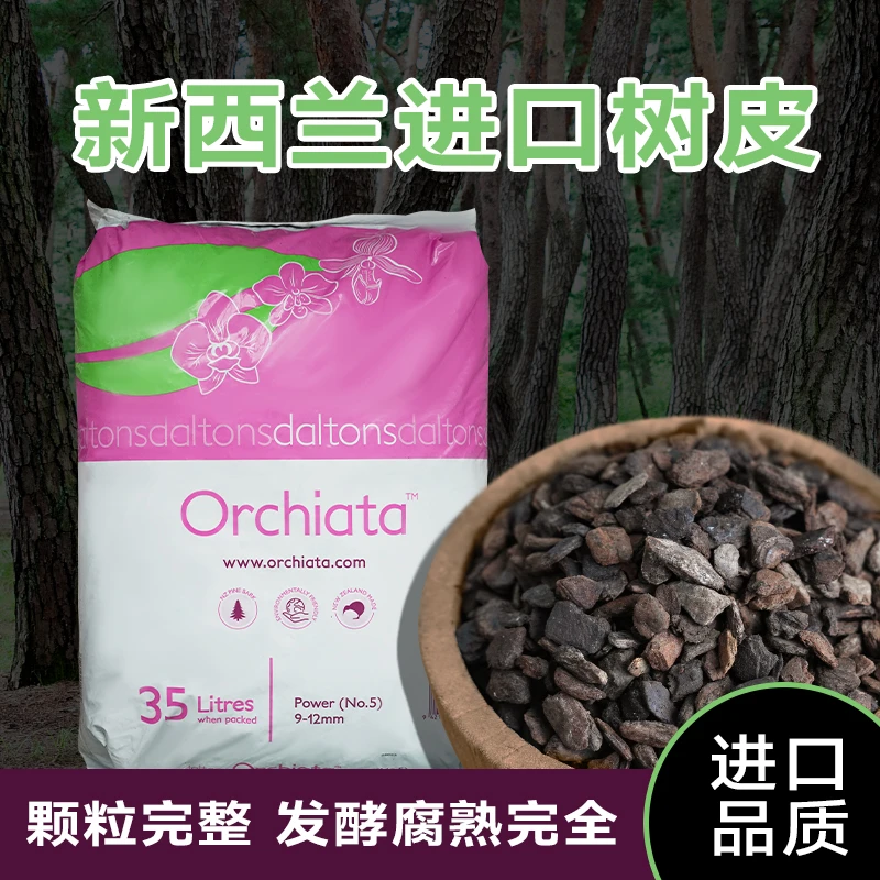 新西兰松树皮发酵腐熟兰花松磷君子兰植料垫材蝴蝶兰原装进口颗粒
