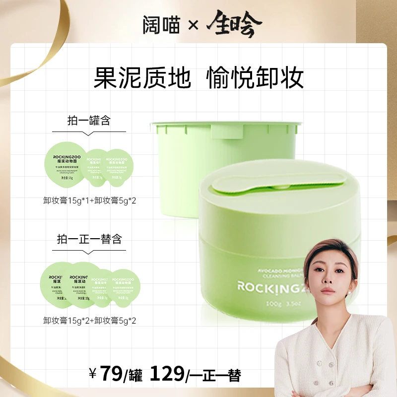 【阔喵专属】摇滚动物园牛油果净澈晚安卸妆膏脸部温和清洁 A