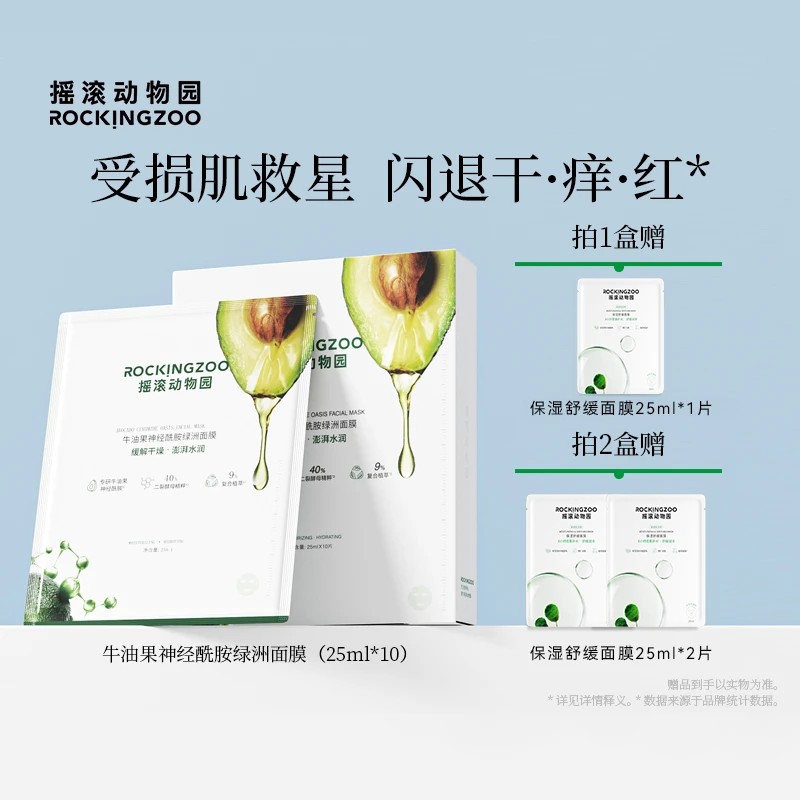 摇滚动物园牛油果面膜神经酰胺舒缓修护敏感肌补水 A