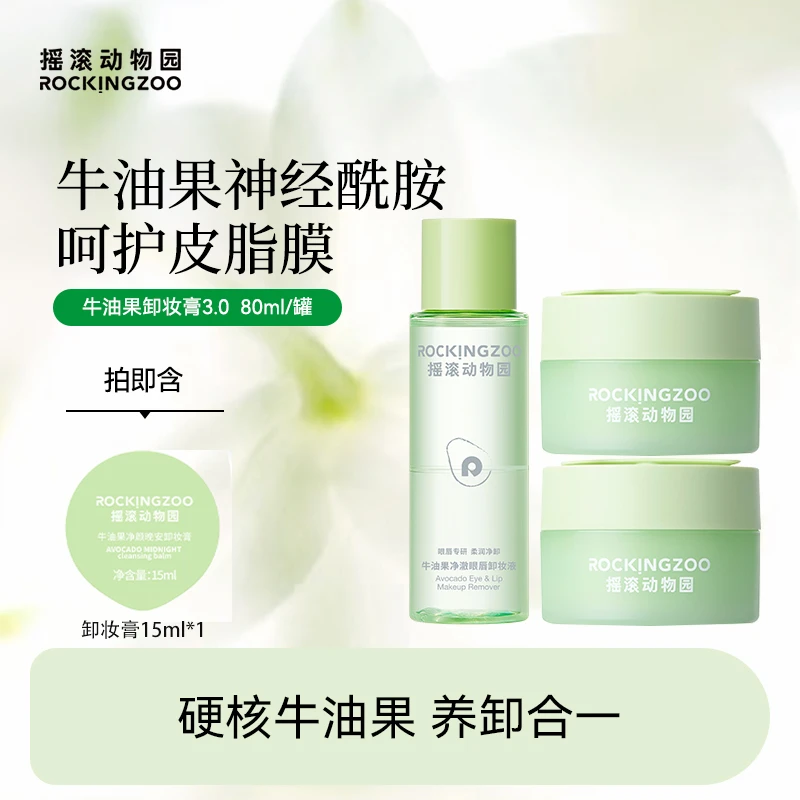 摇滚动物园牛油果净颜晚安卸妆膏脸部温和清洁80ml  aa