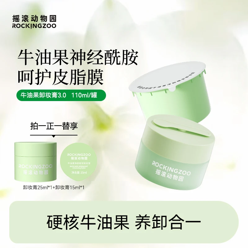 摇滚动物园牛油果净颜晚安卸妆膏脸部温和清洁 A