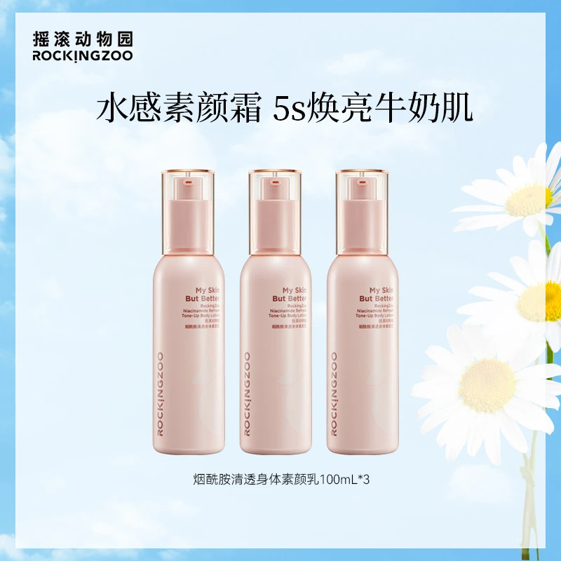 618摇滚动物园身体素颜霜乳烟酰胺全身保湿滋润留香 aa