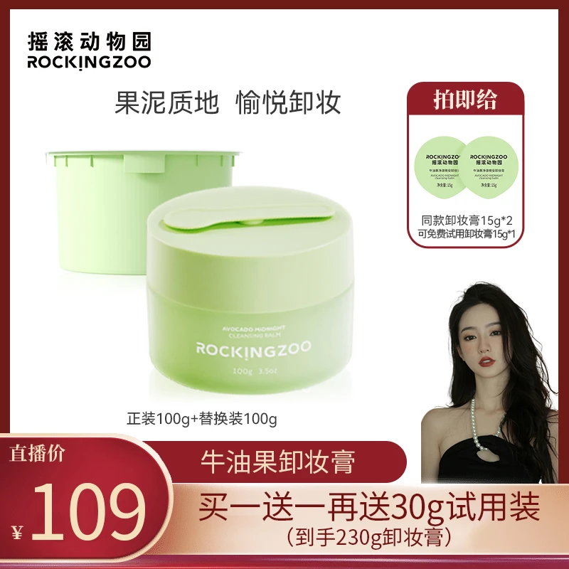 【牙牙专属】摇滚动物园牛油果净澈卸妆膏脸部温和清洁 A
