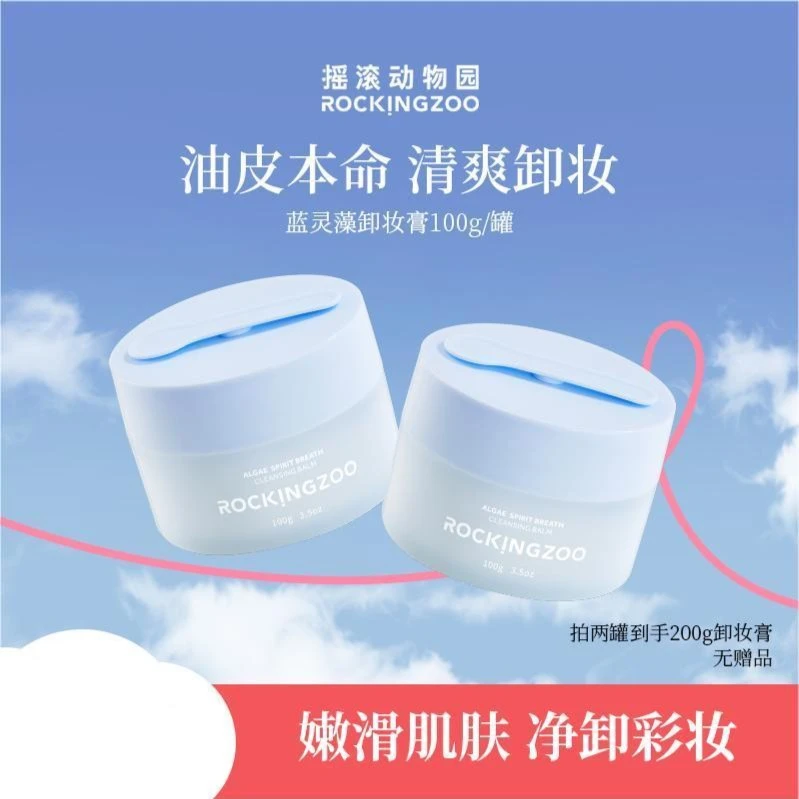 【摇滚动物园】蓝灵藻卸妆膏脸部温和清洁 A