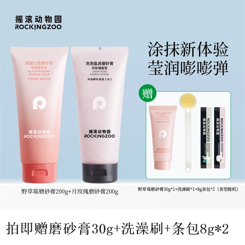 【摇滚动物园】磨砂膏全身改善粗糙去角质滋润补水 A