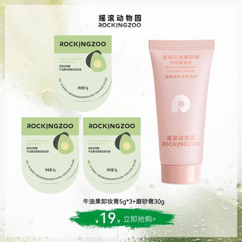 【摇滚动物园】牛油果卸妆膏5g*3+磨砂膏30g卸妆膏清洁脸部通用 SC