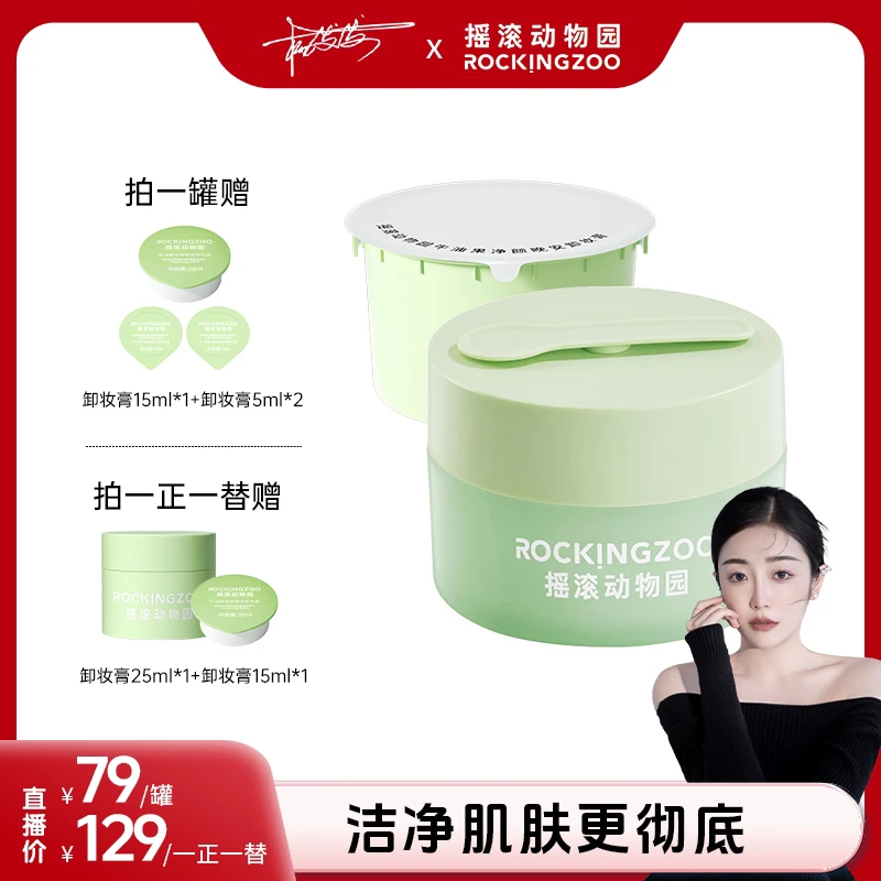 【发发专属】摇滚动物园牛油果净颜晚安卸妆膏脸部温和清洁 A