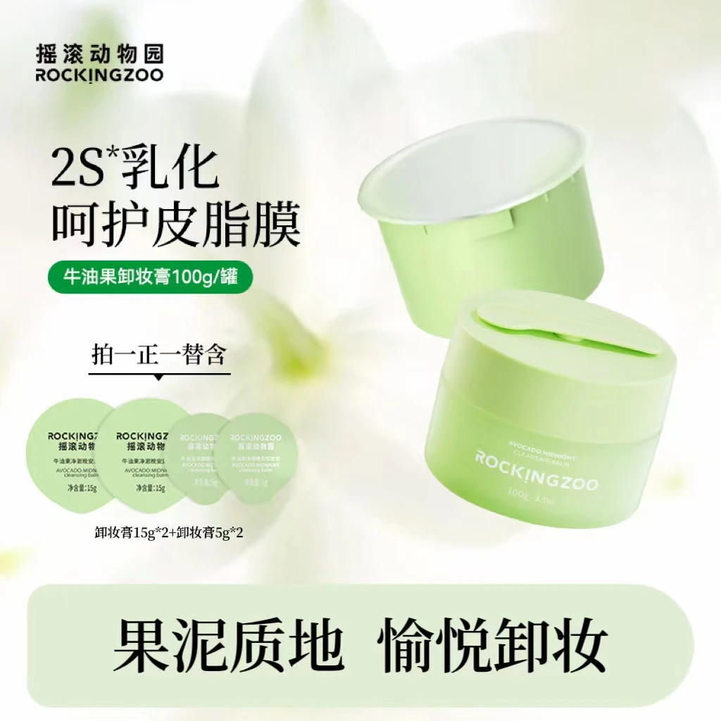 【摇滚动物园】牛油果净澈晚安卸妆膏  脸部易乳化温和深层清洁  A