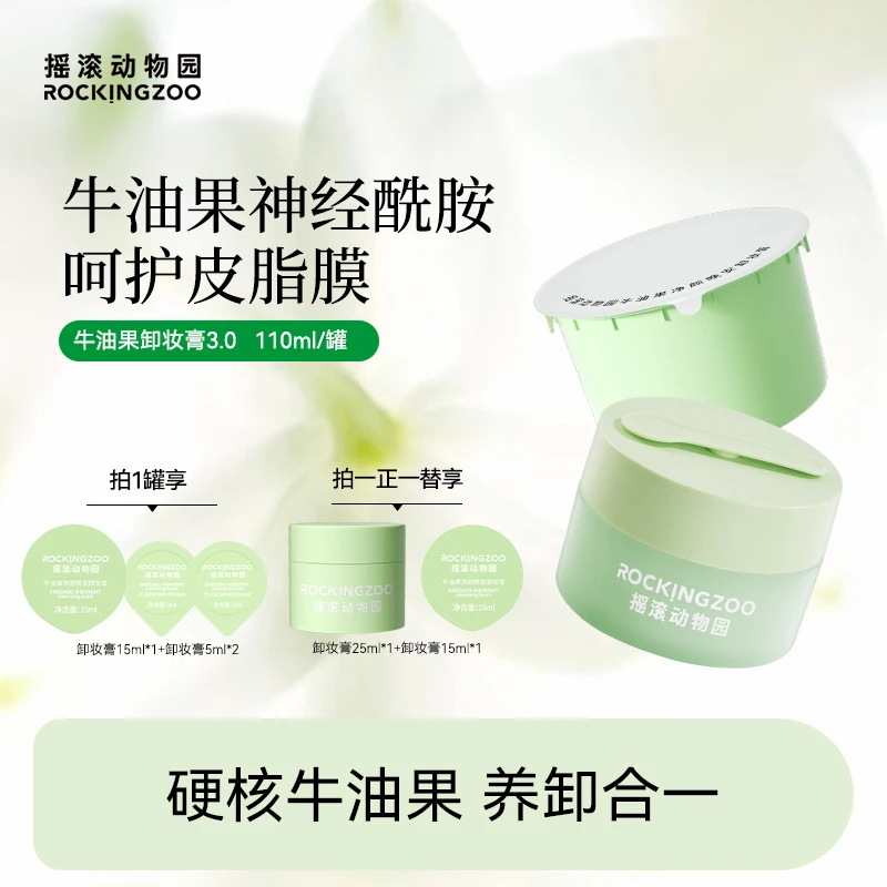 【梁昕专属】摇滚动物园牛油果净颜晚安卸妆膏脸部温和清洁  A