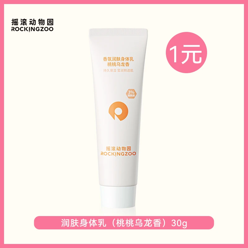 【陈三废专属】摇滚动物园桃桃乌龙身体乳30g*1  A
