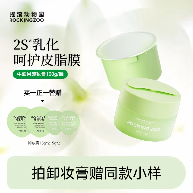 摇滚动物园牛油果净澈晚安卸妆膏脸部温和清洁  aa