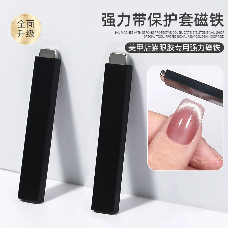 美甲猫眼磁铁大号强力带保护套加厚神器美甲店专用工具防摔金箍棒