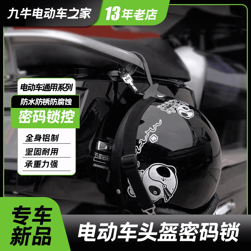 适用九号小牛雅迪爱玛电动车通用头盔锁防盗车篮密码锁改装配件