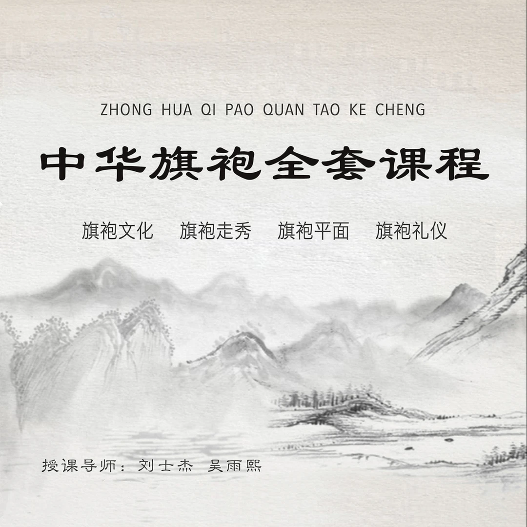 中华旗袍全套课程（爆款视频课）
