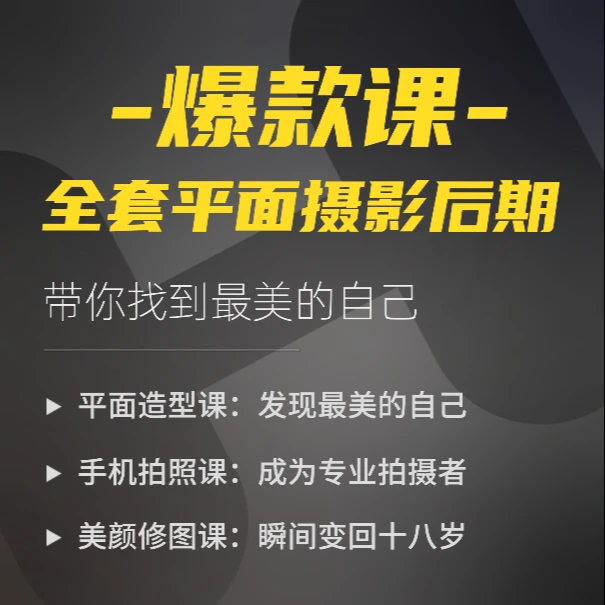 全套模特拍照造型爆款课