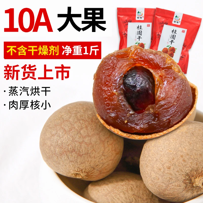 桂圆干10A龙眼干500g大果新货新鲜泡茶煮粥零食肉厚核小福建特产