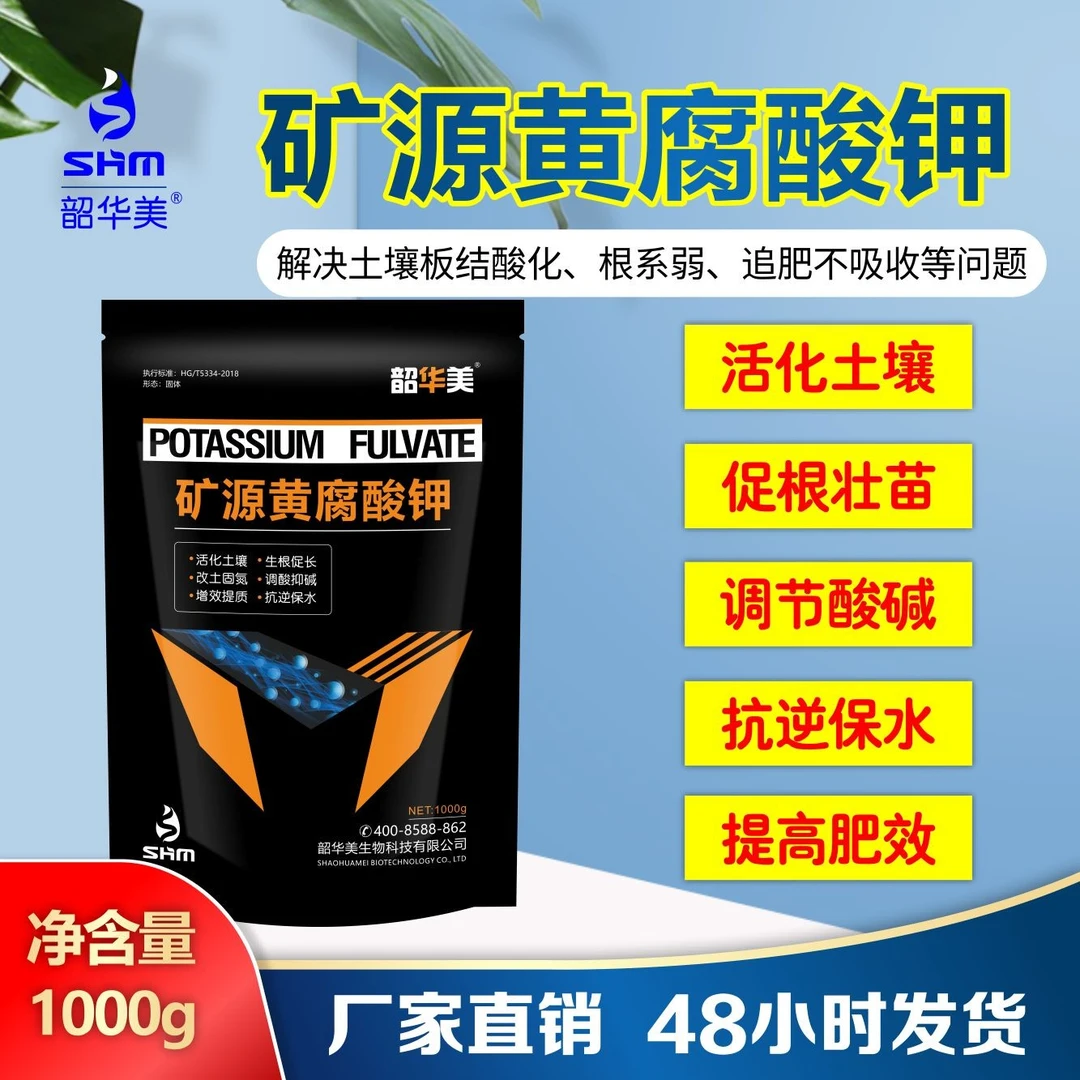 韶华美买一送一矿源黄腐酸钾水溶肥根茎小分子改良土壤爆发生根型