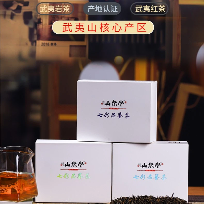 山尔堂 桐木关红茶 七彩系列品鉴装
