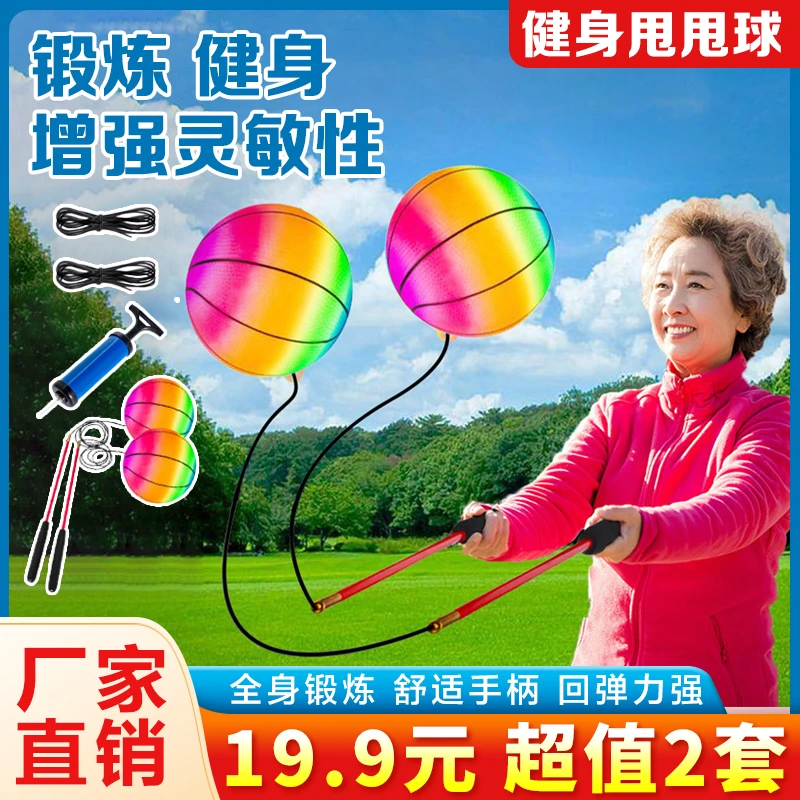 广场健身甩甩球健身锻炼弹力甩球室内广场舞运动练习