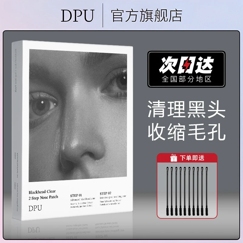 【官方正品】DPU鼻贴官方旗舰店温和不刺激去黑头闭口收缩毛孔通用