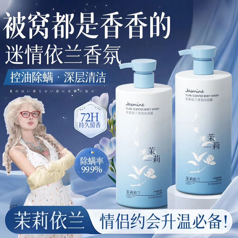 【央妈推荐】依兰香氛沐浴露持久留香72小时浓香控油除螨净痘男女士
