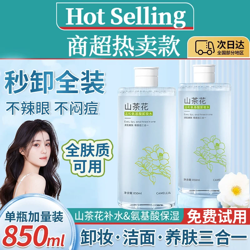 卸妆水脸唇眼三合一深层清洁收缩毛孔温和不刺激敏感肌专用学生党